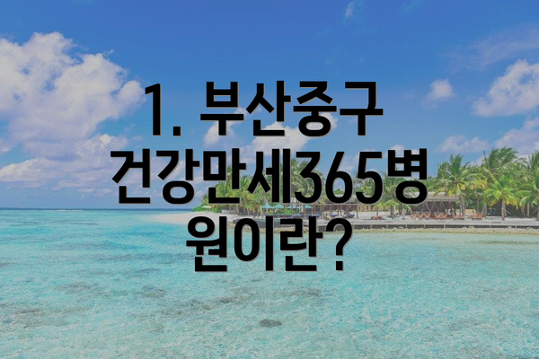 1. 부산중구 건강만세365병원이란?