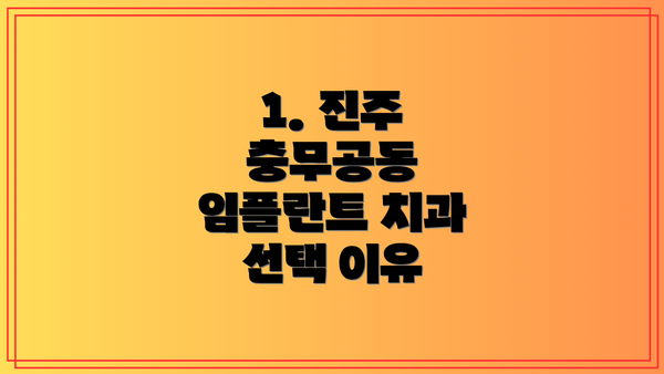 1. 진주 충무공동 임플란트 치과 선택 이유