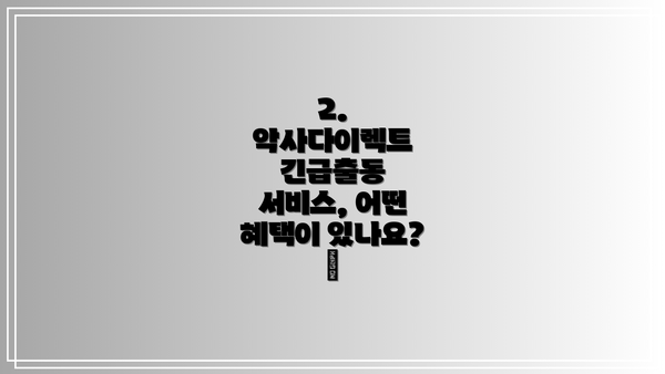2. 악사다이렉트 긴급출동 서비스, 어떤 혜택이 있나요? ✨