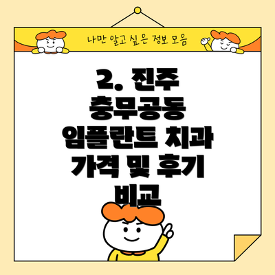2. 진주 충무공동 임플란트 치과 가격 및 후기 비교