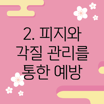 2. 피지와 각질 관리를 통한 예방