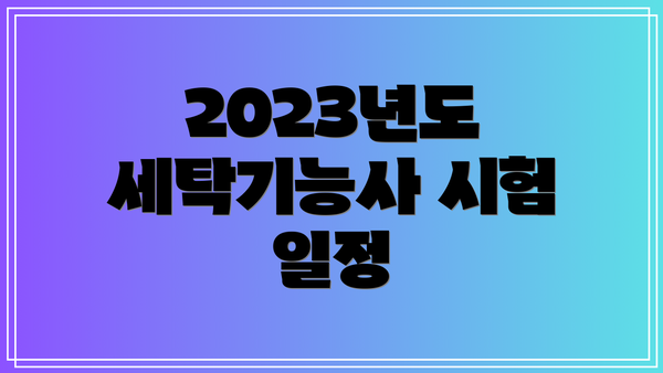 2023년도 세탁기능사 시험 일정