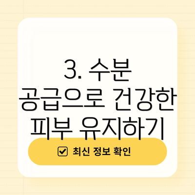 3. 수분 공급으로 건강한 피부 유지하기