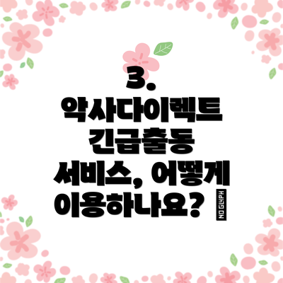 3. 악사다이렉트 긴급출동 서비스, 어떻게 이용하나요? 📞