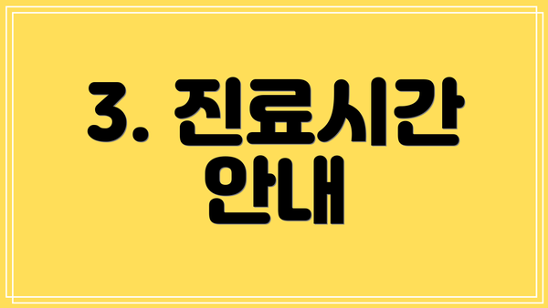 3. 진료시간 안내