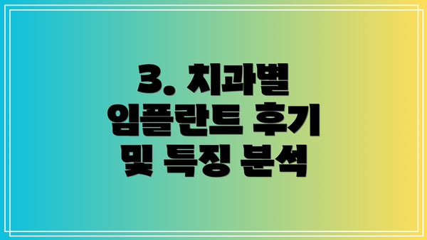 3. 치과별 임플란트 후기 및 특징 분석