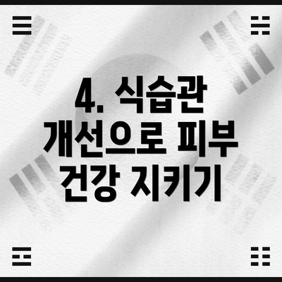 4. 식습관 개선으로 피부 건강 지키기