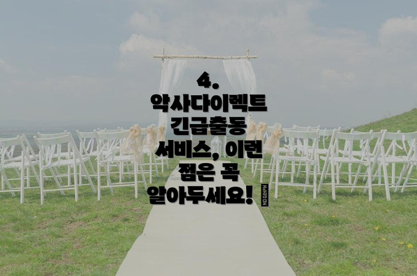 4. 악사다이렉트 긴급출동 서비스, 이런 점은 꼭 알아두세요! 📌