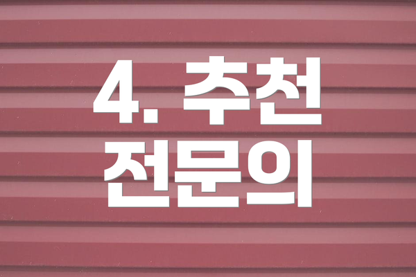 4. 추천 전문의