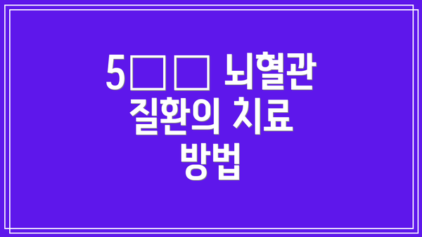 5️⃣ 뇌혈관 질환의 치료 방법
