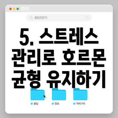 5. 스트레스 관리로 호르몬 균형 유지하기