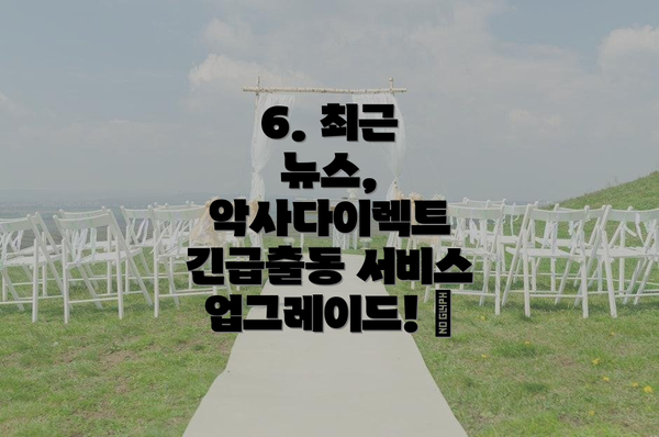 6. 최근 뉴스, 악사다이렉트 긴급출동 서비스 업그레이드! 🚀