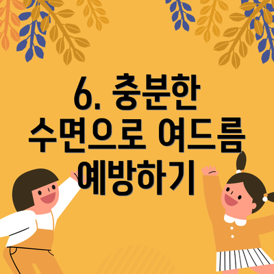 6. 충분한 수면으로 여드름 예방하기