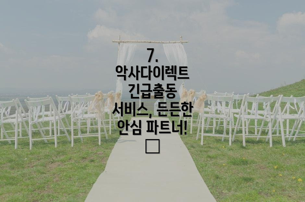 7. 악사다이렉트 긴급출동 서비스, 든든한 안심 파트너! 😊