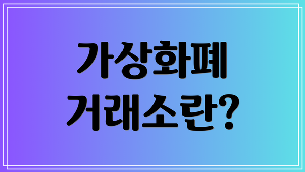 가상화폐 거래소란?