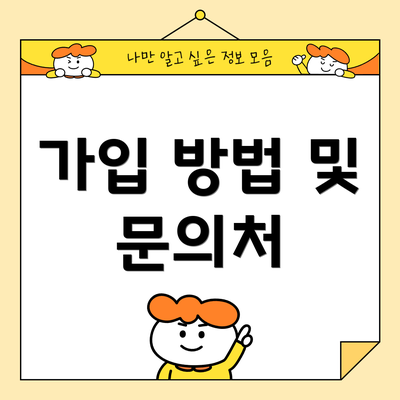 가입 방법 및 문의처