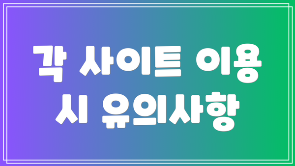 각 사이트 이용 시 유의사항