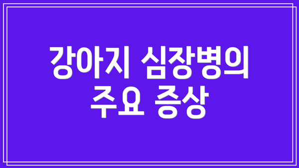 강아지 심장병의 주요 증상