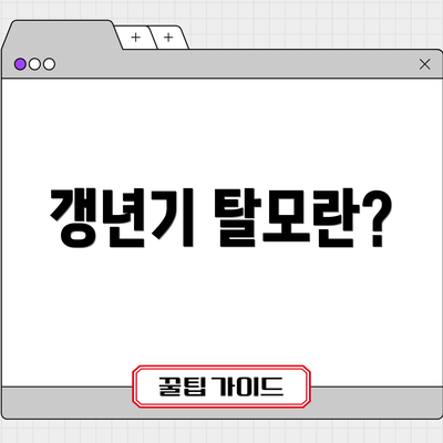 갱년기 탈모란?