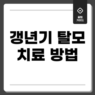 갱년기 탈모 치료 방법