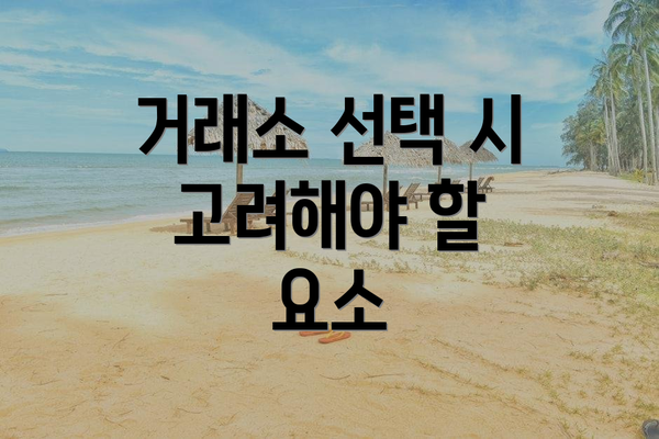 거래소 선택 시 고려해야 할 요소