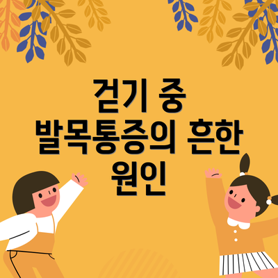 걷기 중 발목통증의 흔한 원인
