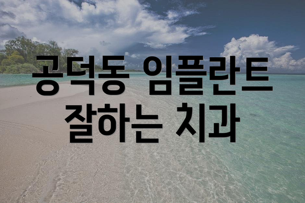 공덕동 임플란트 잘하는 치과