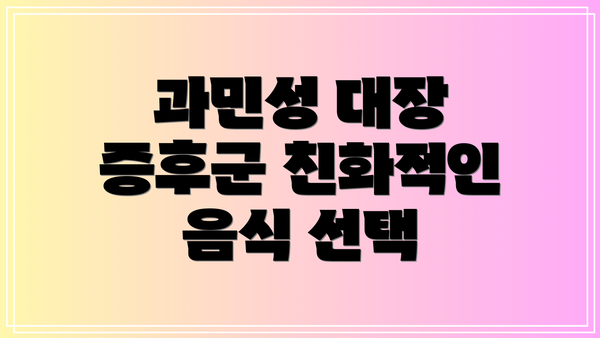 과민성 대장 증후군 친화적인 음식 선택