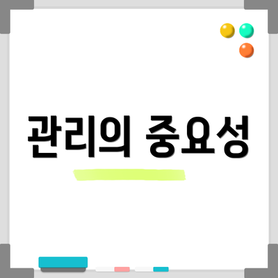 관리의 중요성