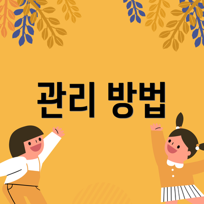 관리 방법
