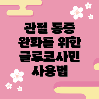 관절 통증 완화를 위한 글루코사민 사용법