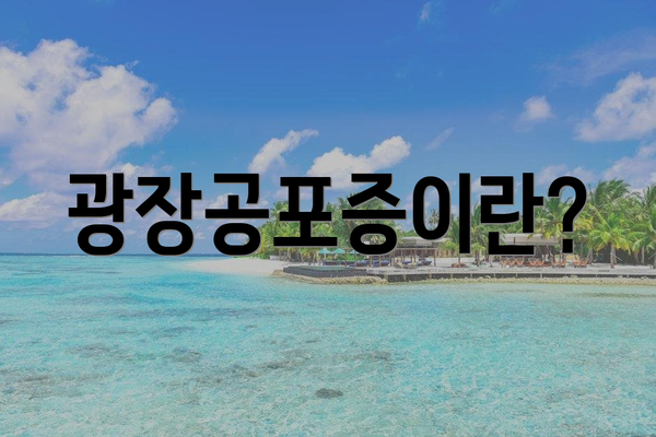 광장공포증이란?