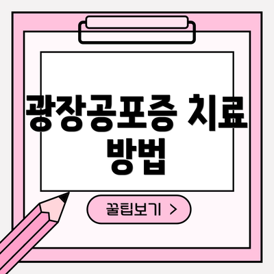 광장공포증 치료 방법