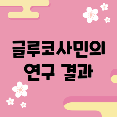 글루코사민의 연구 결과