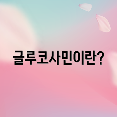 글루코사민이란?