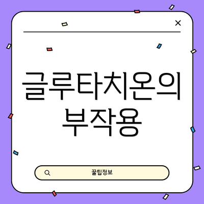 글루타치온의 부작용