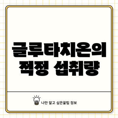 글루타치온의 적정 섭취량