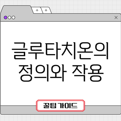 글루타치온의 정의와 작용