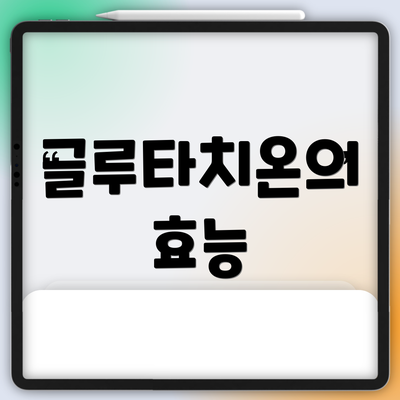 글루타치온의 효능