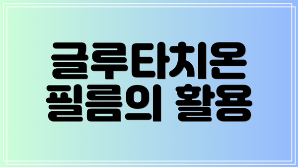 글루타치온 필름의 활용