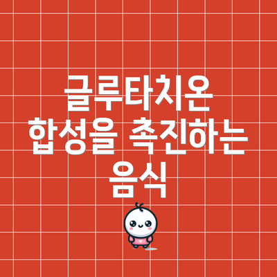 글루타치온 합성을 촉진하는 음식