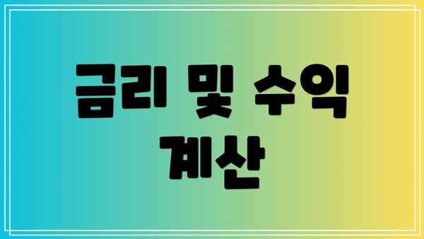 금리 및 수익 계산