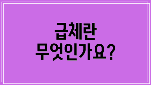 급체란 무엇인가요?