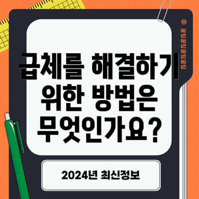 급체를 해결하기 위한 방법은 무엇인가요?