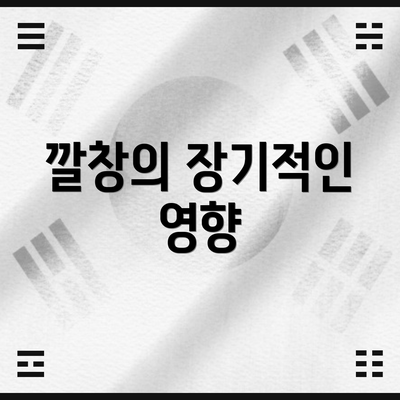 깔창의 장기적인 영향