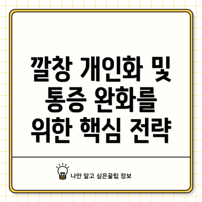 깔창 개인화 및 통증 완화를 위한 핵심 전략