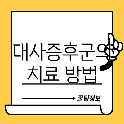 대사증후군의 치료 방법