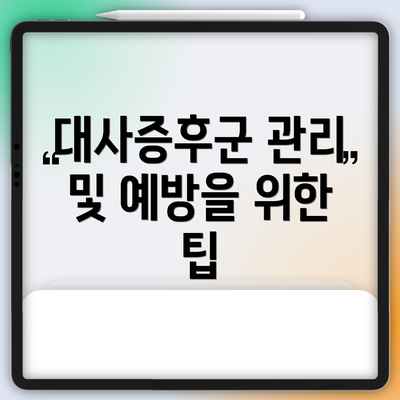 대사증후군 관리 및 예방을 위한 팁