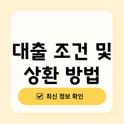 대출 조건 및 상환 방법
