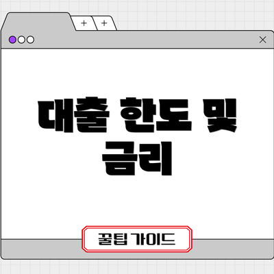 대출 한도 및 금리